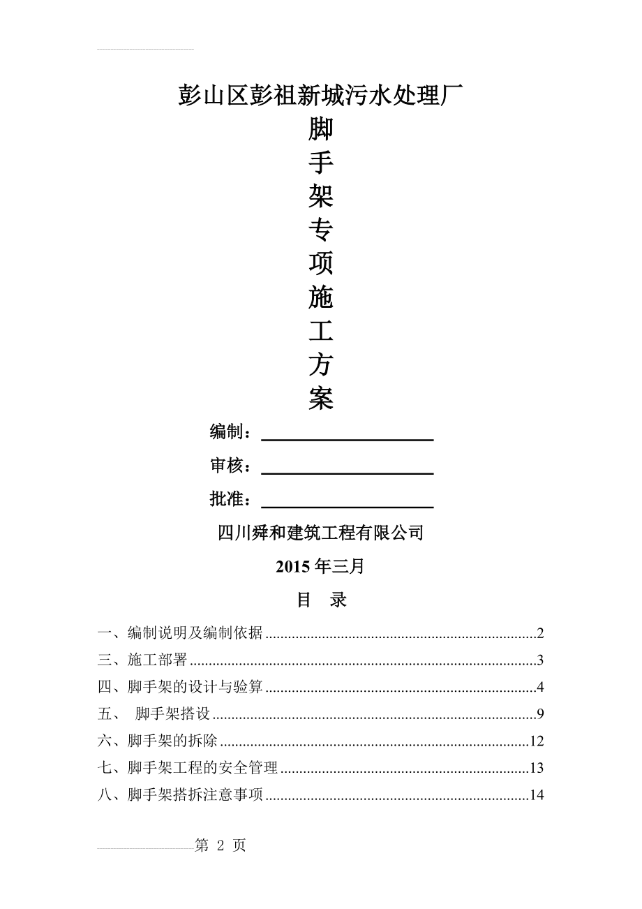 污水处理厂脚手架施工方案(12页).doc_第2页