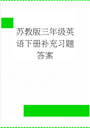 苏教版三年级英语下册补充习题答案(17页).doc