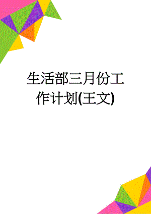 生活部三月份工作计划(王文)(3页).doc