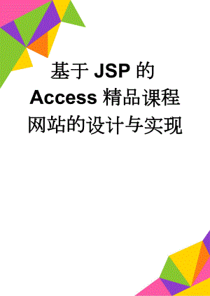 基于JSP的Access精品课程网站的设计与实现(27页).doc