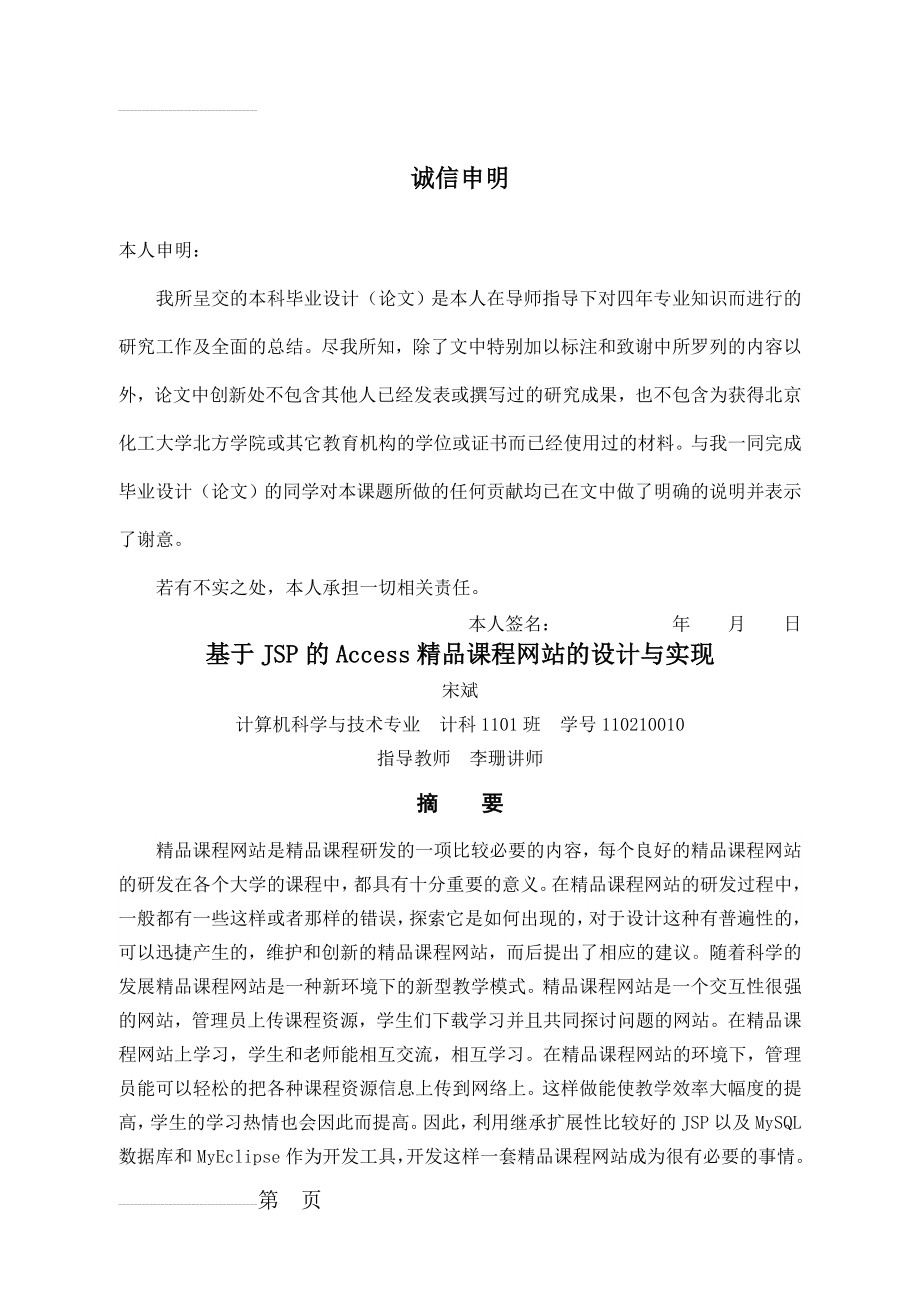 基于JSP的Access精品课程网站的设计与实现(27页).doc_第2页