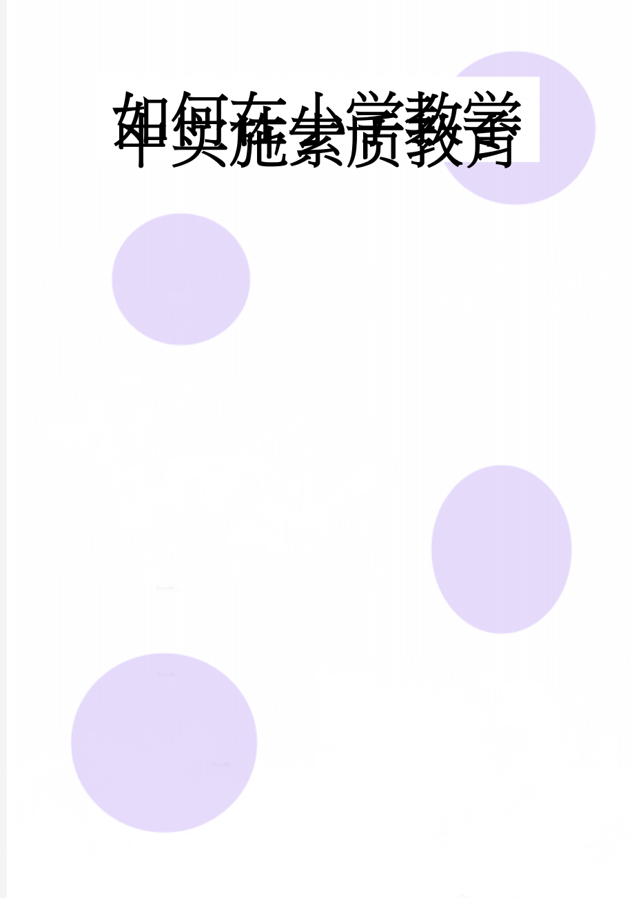 如何在小学教学中实施素质教育(7页).doc_第1页