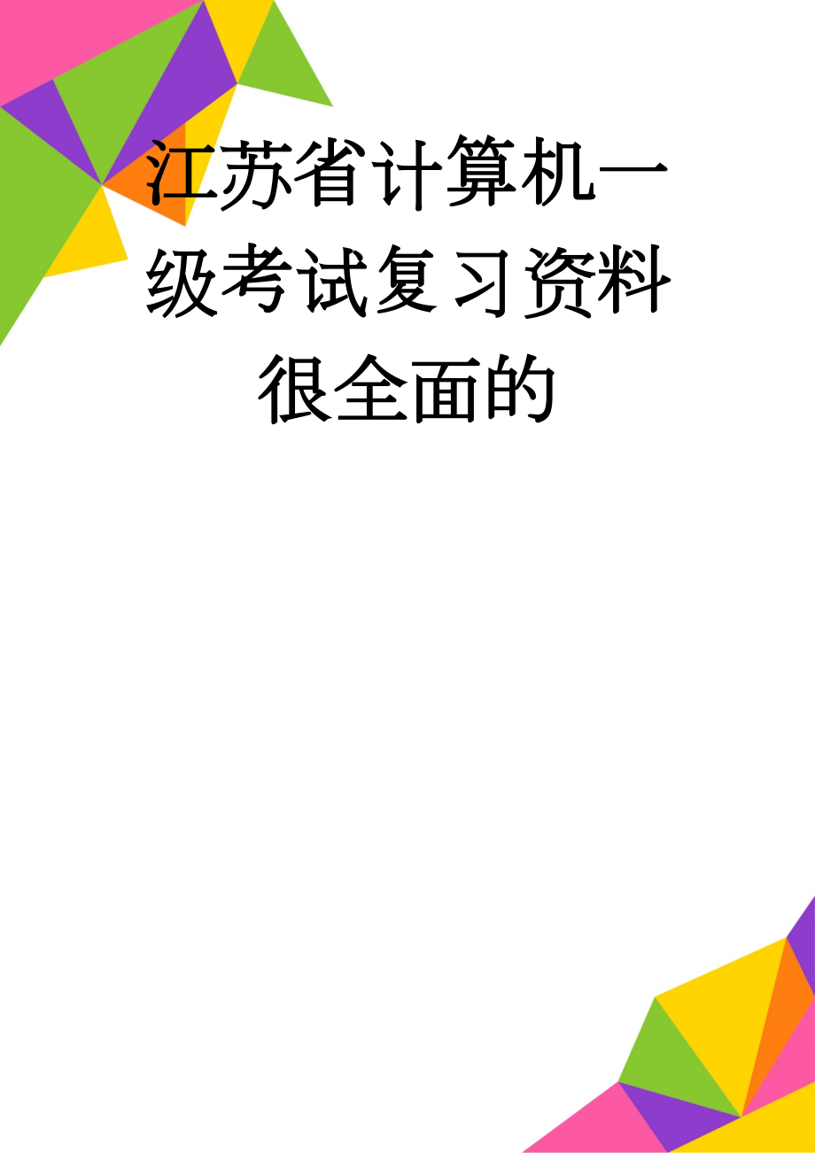 江苏省计算机一级考试复习资料 很全面的(45页).doc_第1页