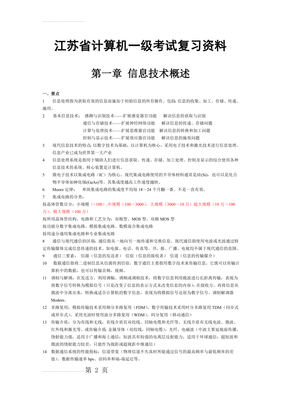 江苏省计算机一级考试复习资料 很全面的(45页).doc_第2页