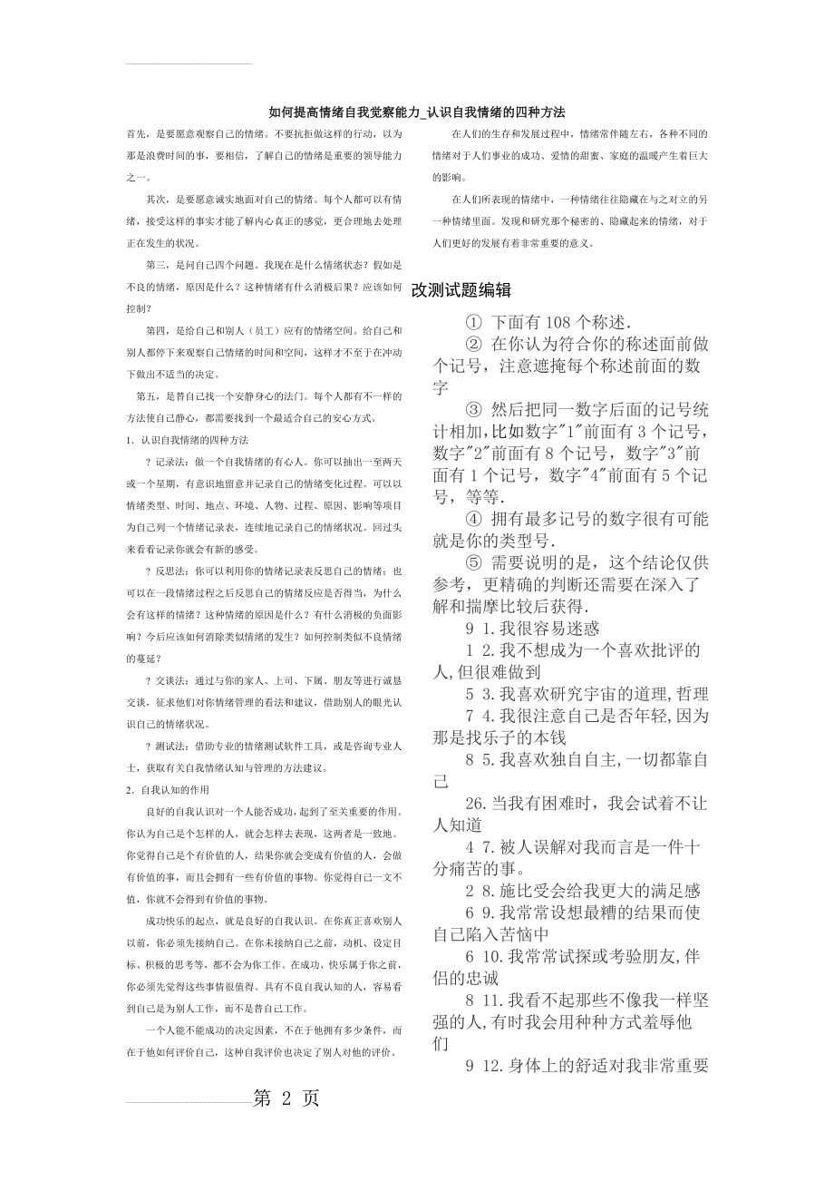 如何提高情绪自我觉察能力(10页).doc_第2页