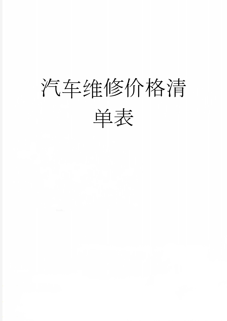 汽车维修价格清单表(7页).doc_第1页