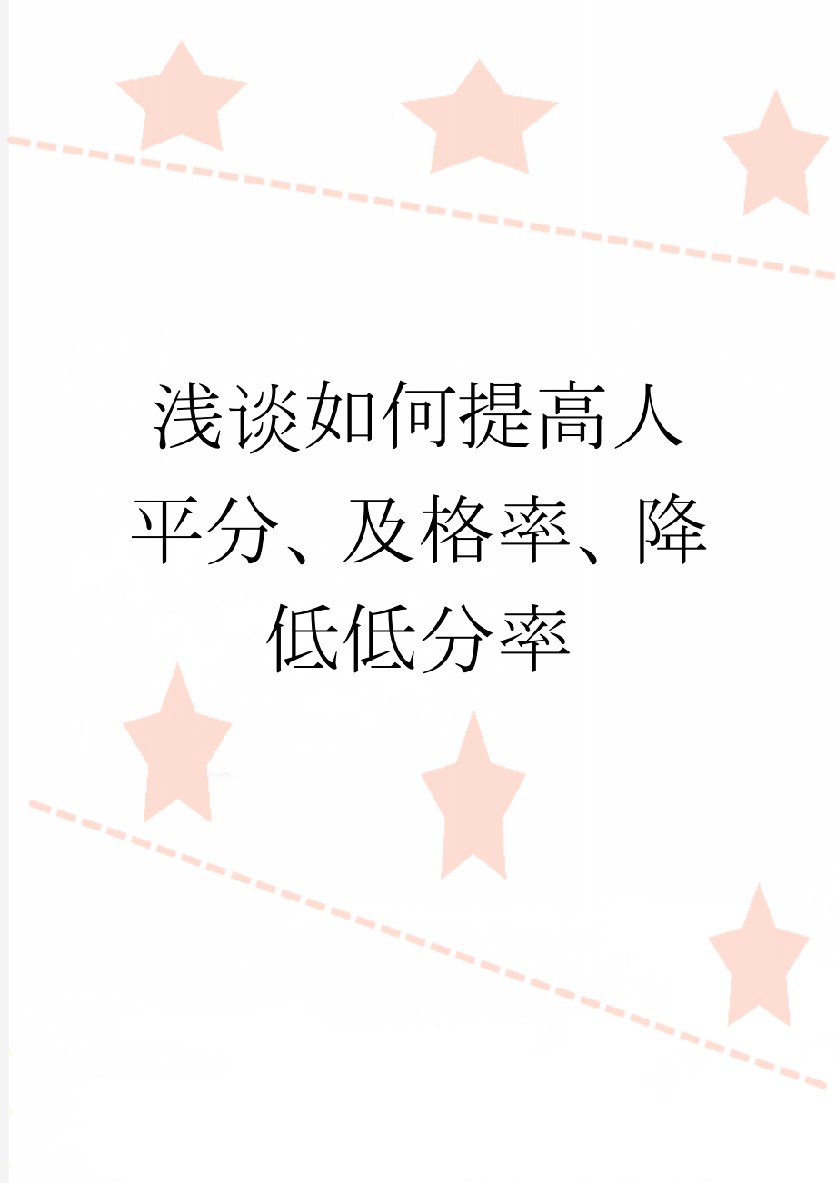 浅谈如何提高人平分、及格率、降低低分率(9页).doc_第1页