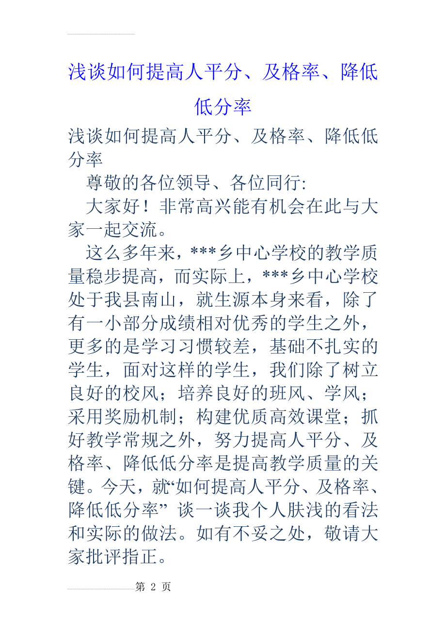 浅谈如何提高人平分、及格率、降低低分率(9页).doc_第2页