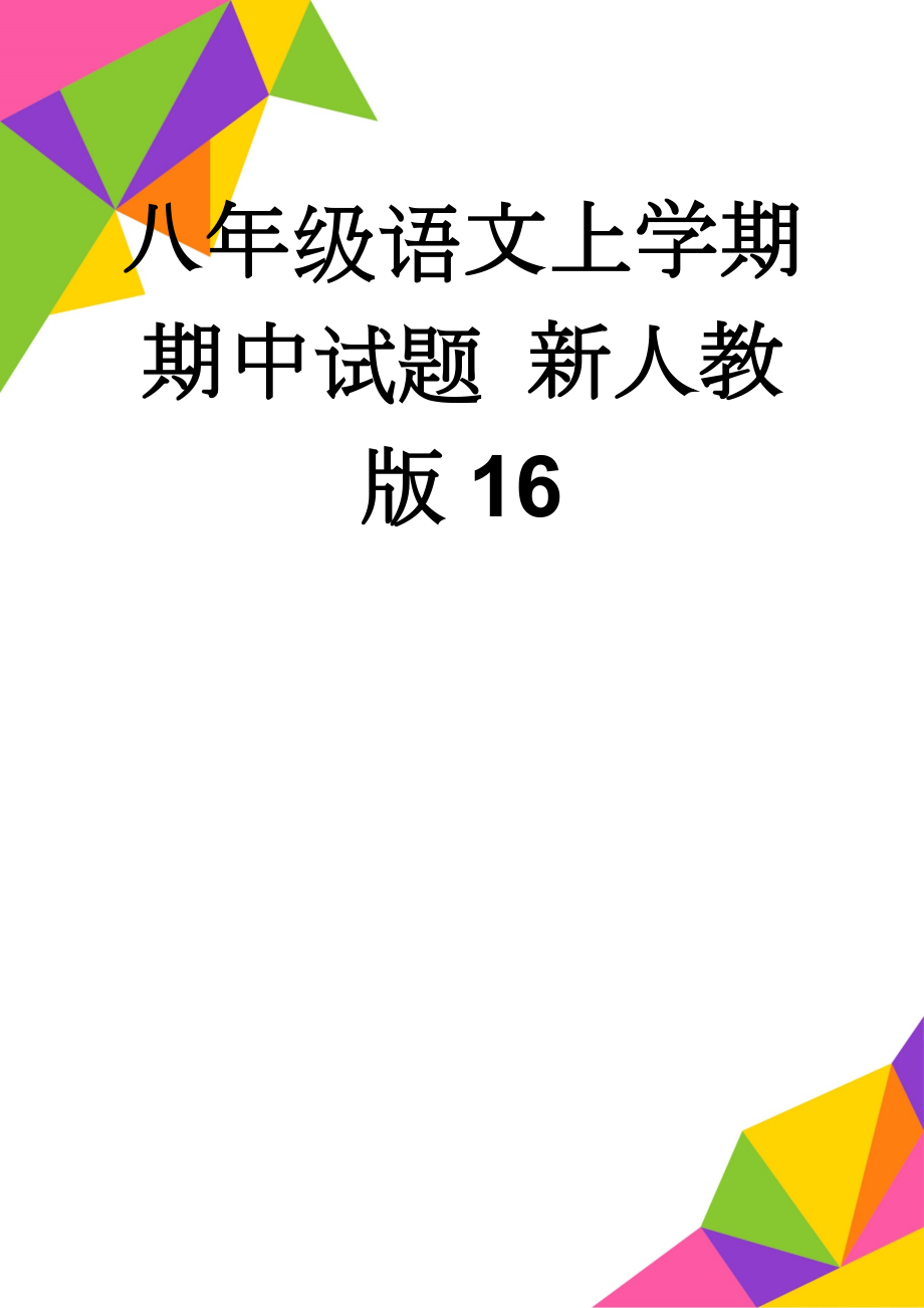 八年级语文上学期期中试题 新人教版16(12页).doc_第1页