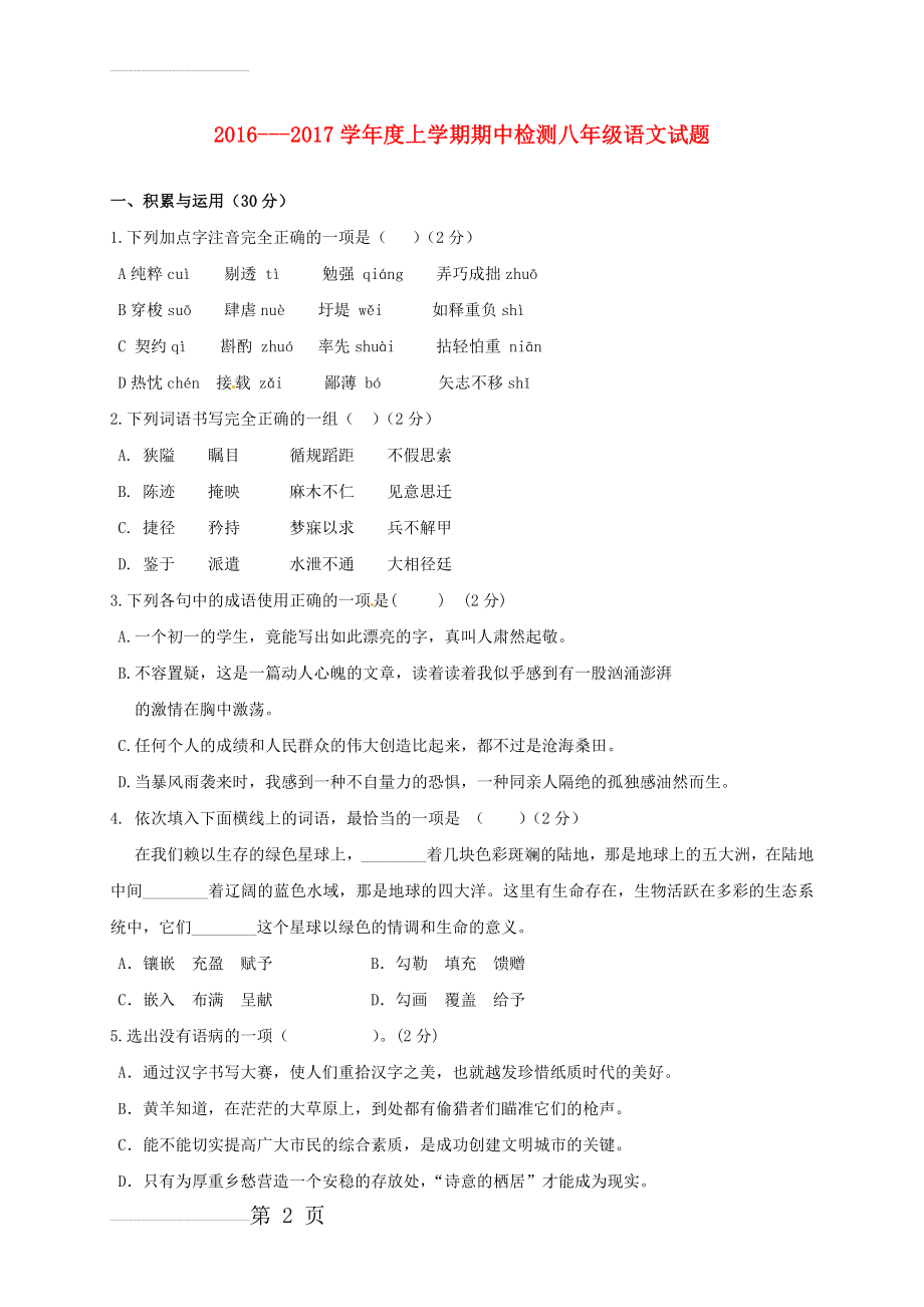 八年级语文上学期期中试题 新人教版16(12页).doc_第2页