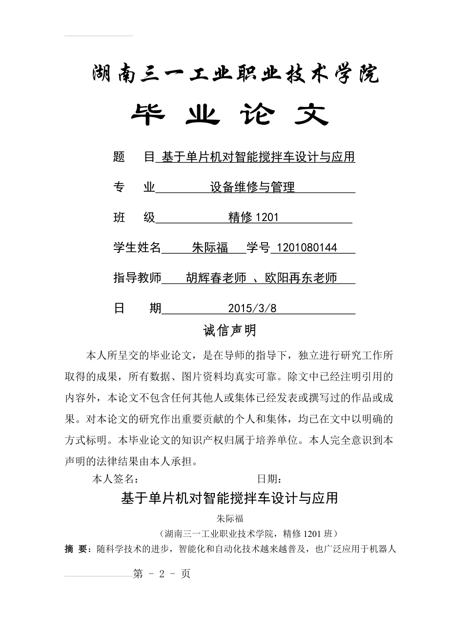 基于单片机智能搅拌小车的设计与应用毕业论文(30页).doc_第2页