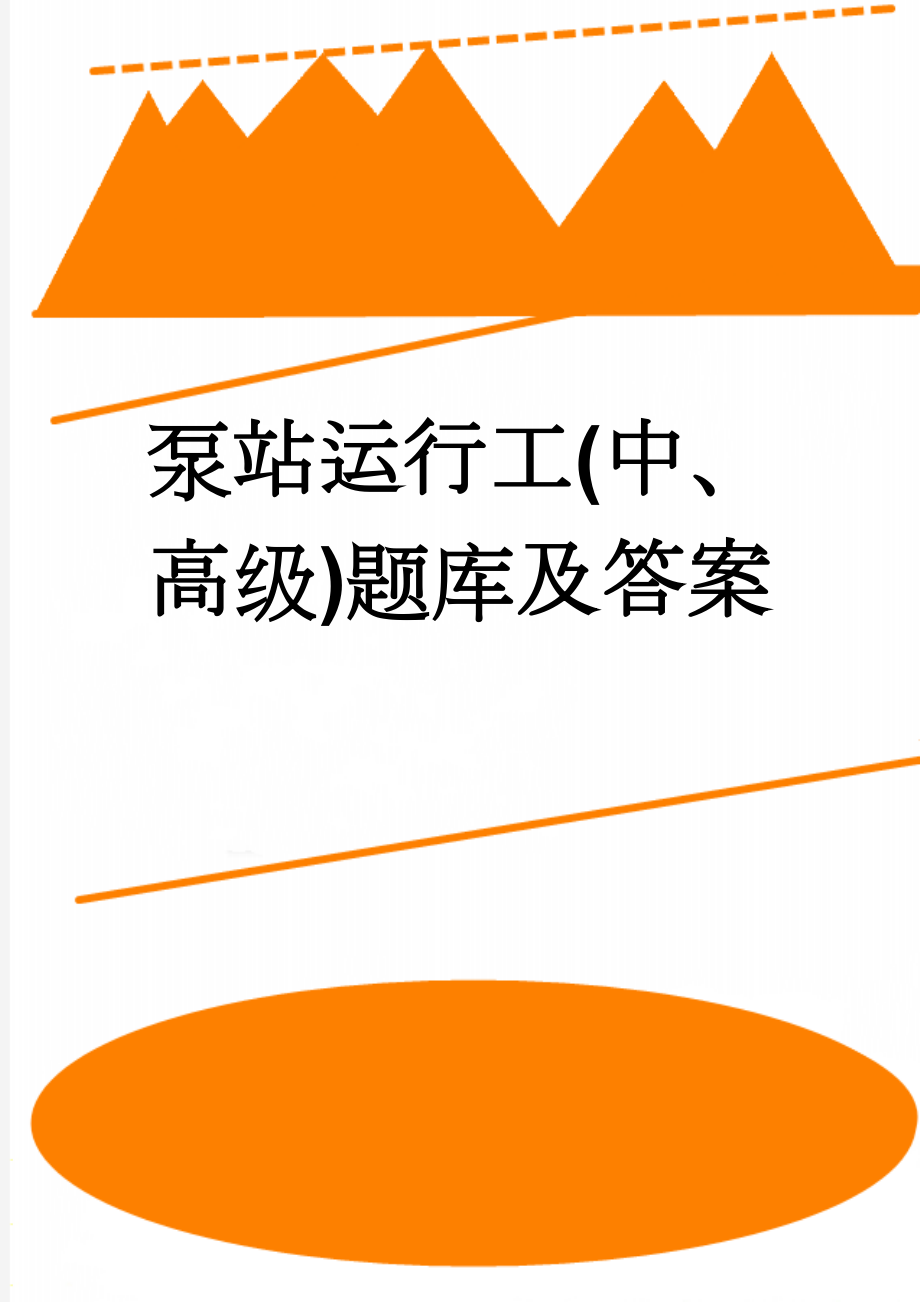 泵站运行工(中、高级)题库及答案(10页).doc_第1页