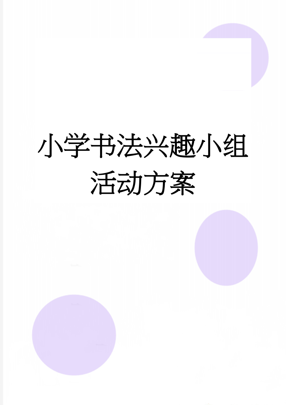 小学书法兴趣小组活动方案(5页).doc_第1页