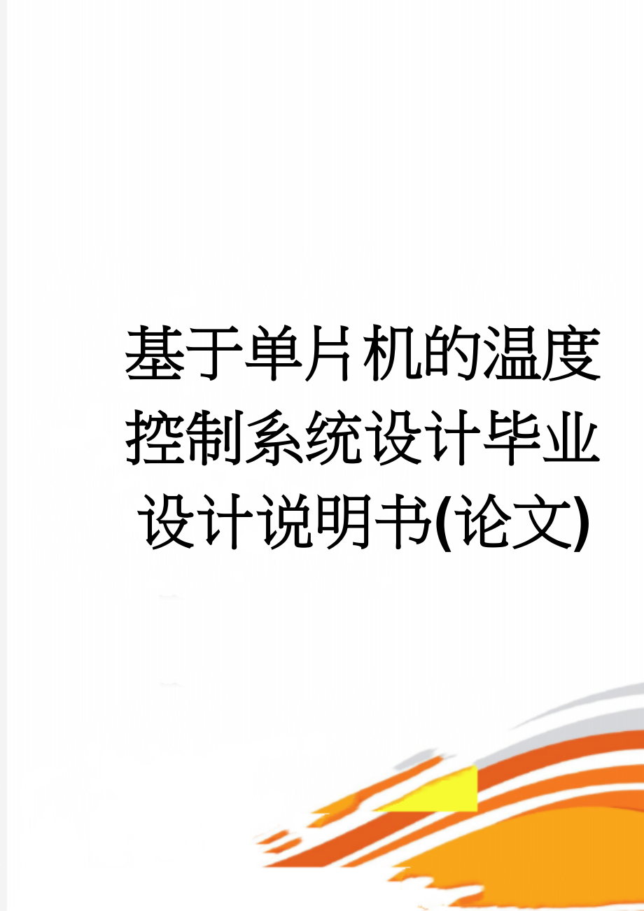 基于单片机的温度控制系统设计毕业设计说明书(论文)(35页).doc_第1页