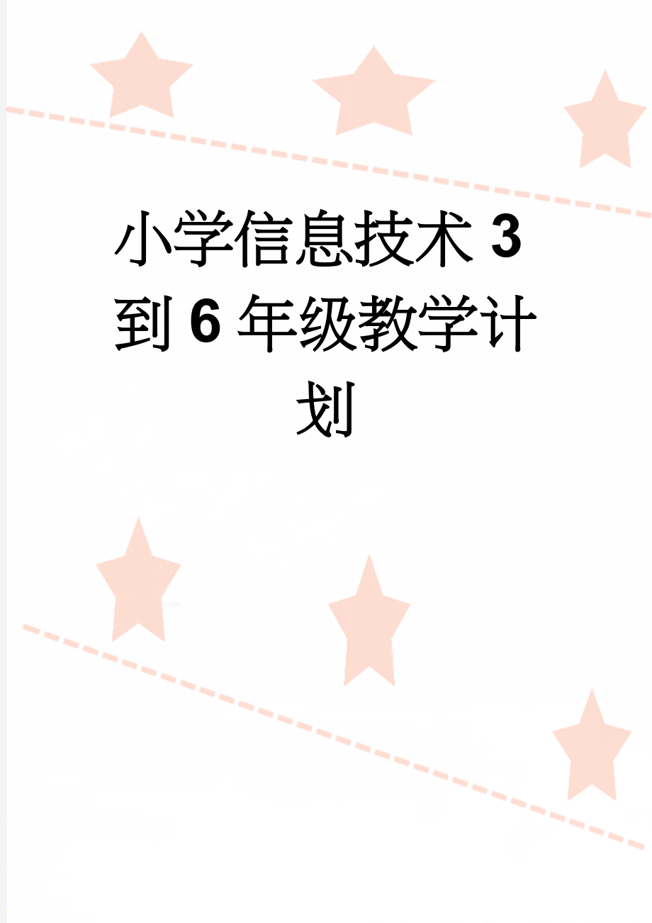 小学信息技术3到6年级教学计划(15页).doc_第1页