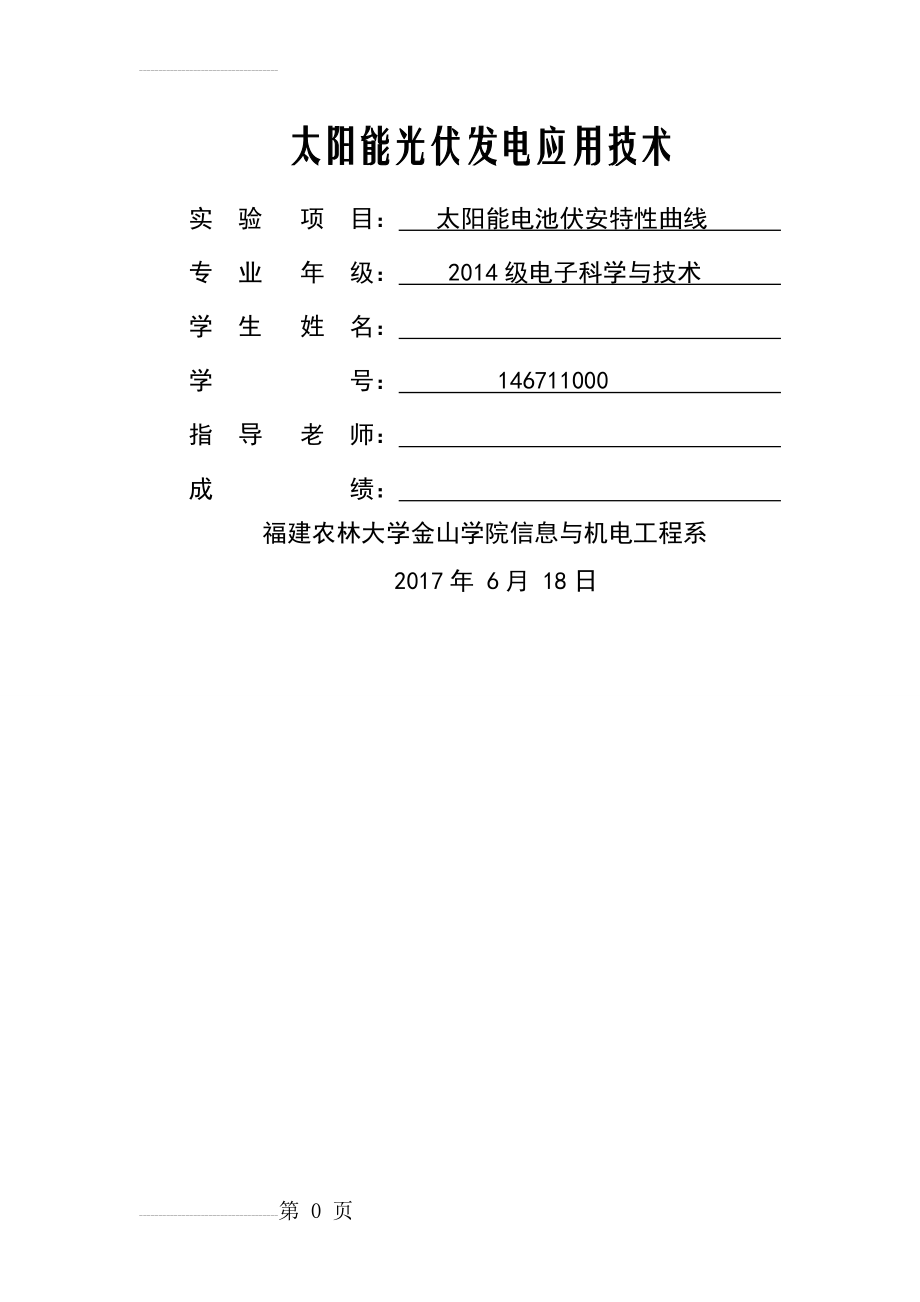 太阳能电池伏安特性曲线实验报告(10页).doc_第2页