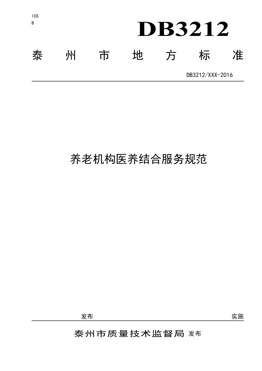 医学专题一养老机构医养结合服务规范.docx_第1页