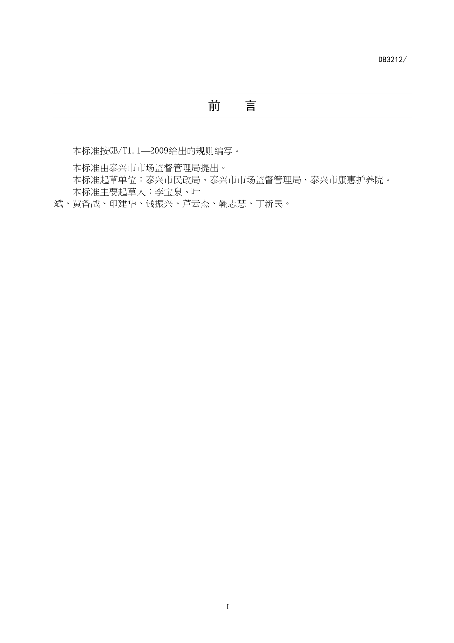 医学专题一养老机构医养结合服务规范.docx_第2页