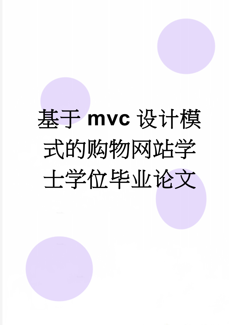 基于mvc设计模式的购物网站学士学位毕业论文(43页).docx_第1页