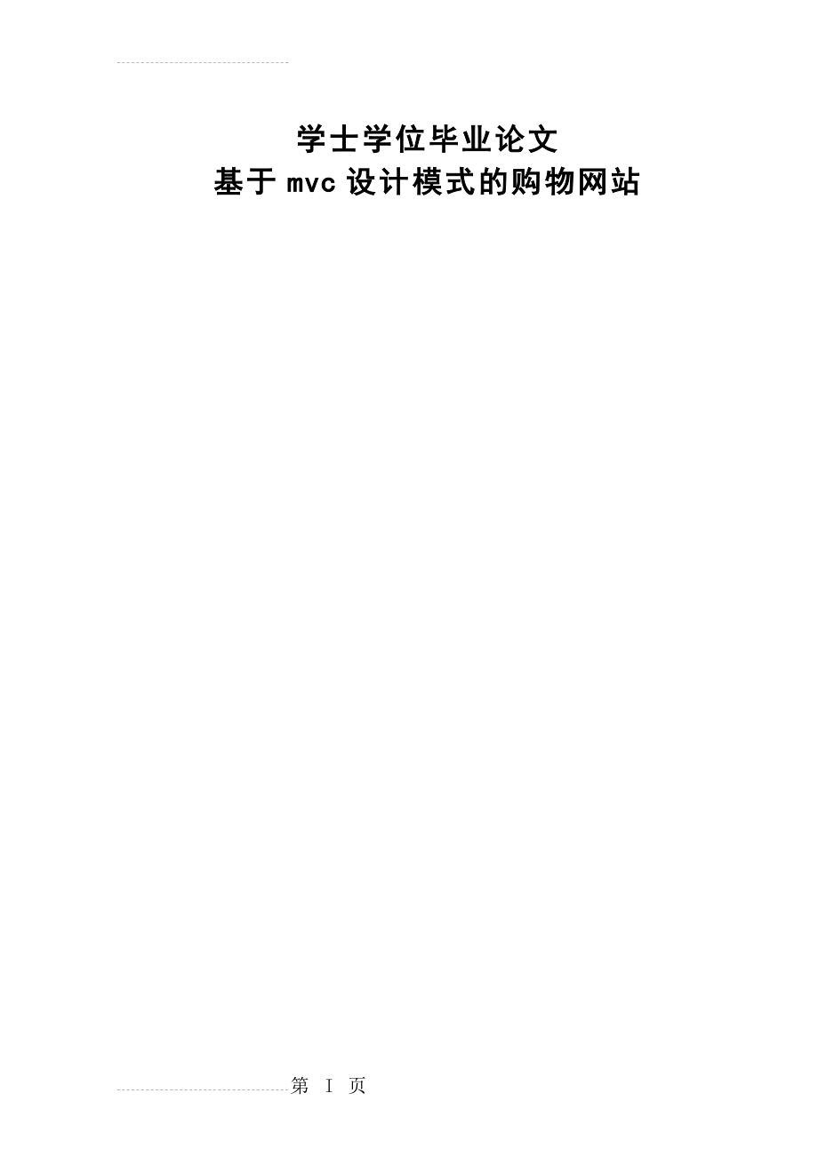 基于mvc设计模式的购物网站学士学位毕业论文(43页).docx_第2页