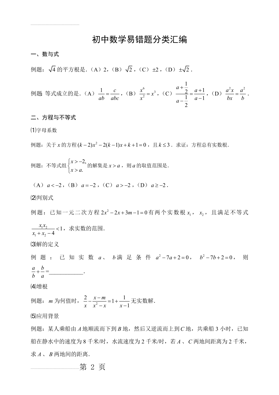 初中数学易错题分类汇编(8页).doc_第2页