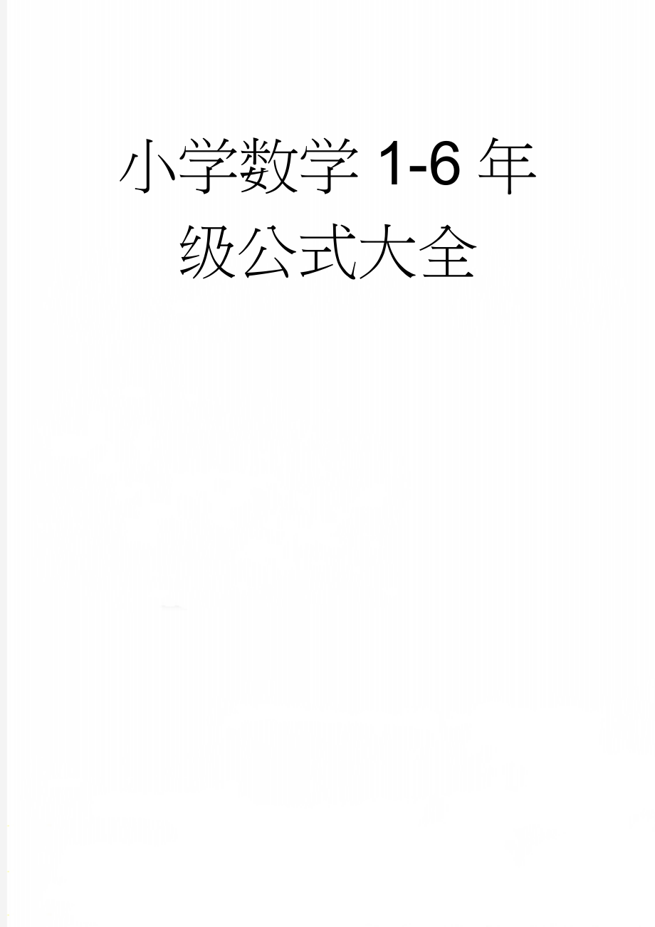 小学数学1-6年级公式大全 (12页).doc_第1页