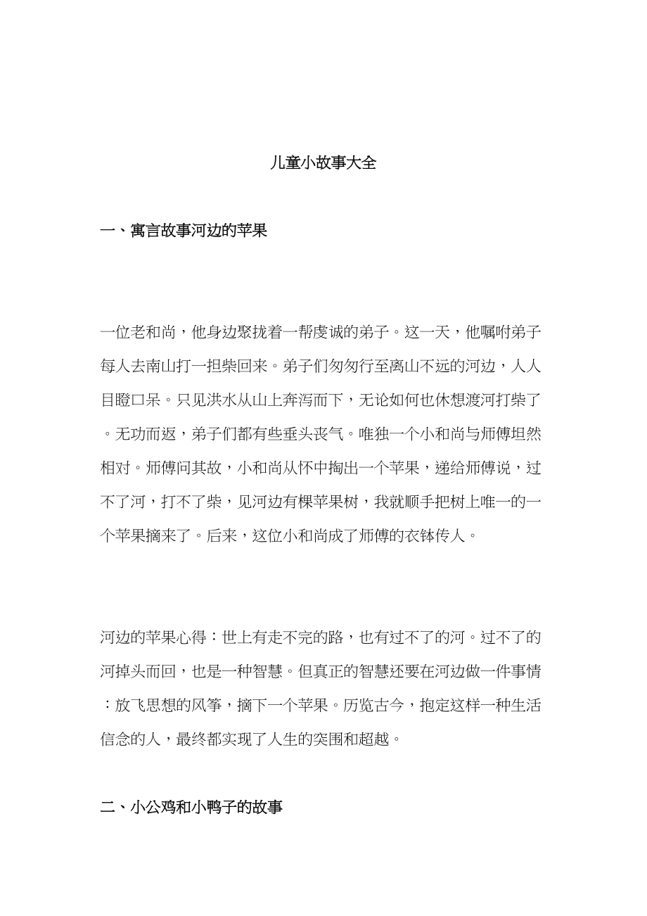 医学专题一儿童故事大全.docx_第1页