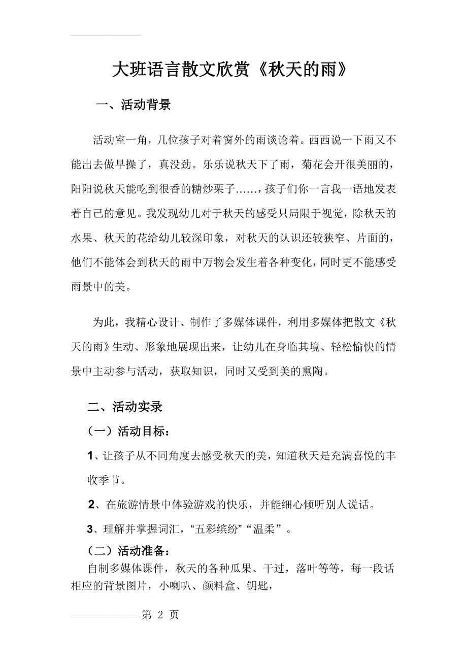 幼儿园大班语言教案《秋天的雨》(10页).doc_第2页