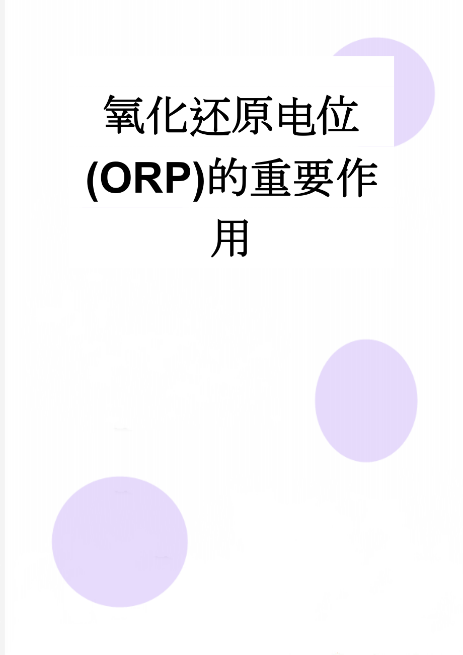 氧化还原电位(ORP)的重要作用(4页).doc_第1页