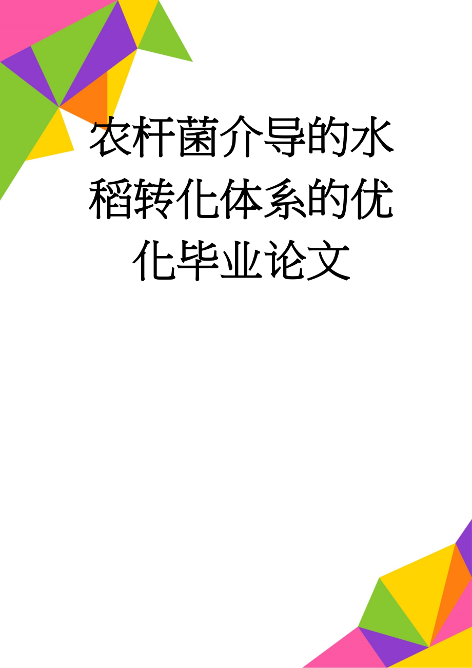 农杆菌介导的水稻转化体系的优化毕业论文(55页).doc_第1页