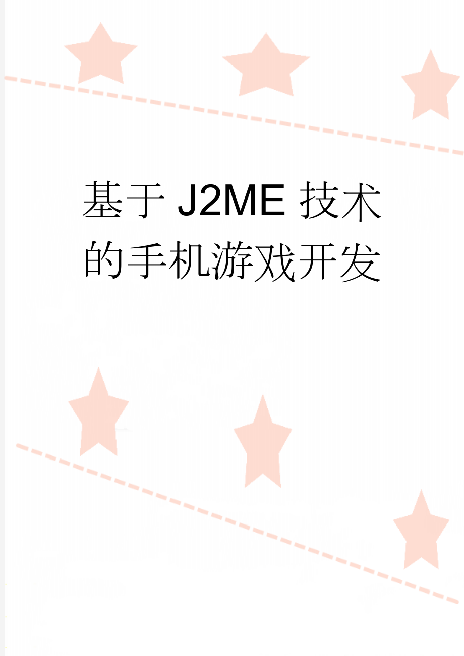 基于J2ME技术的手机游戏开发(71页).doc_第1页