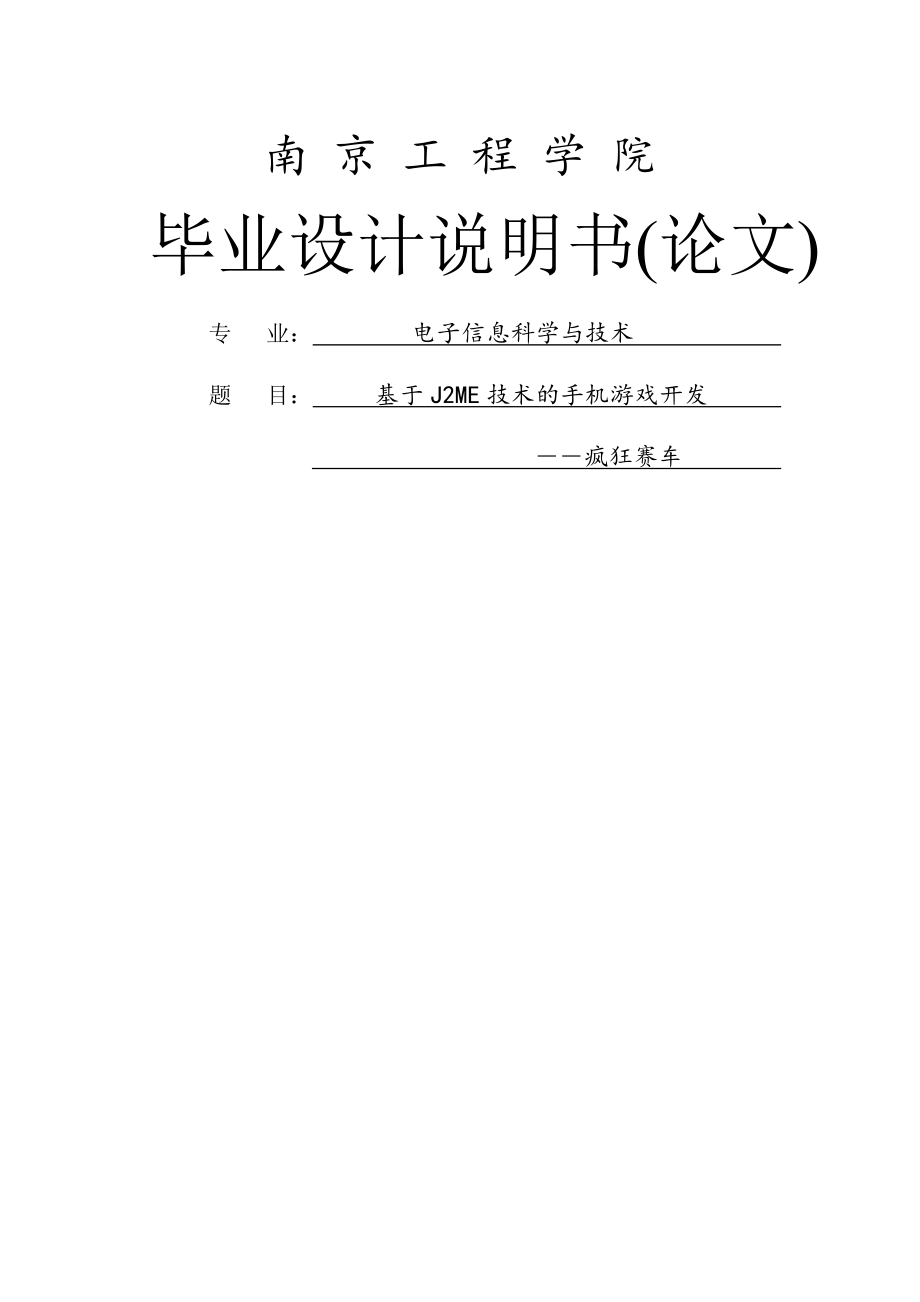 基于J2ME技术的手机游戏开发(71页).doc_第2页