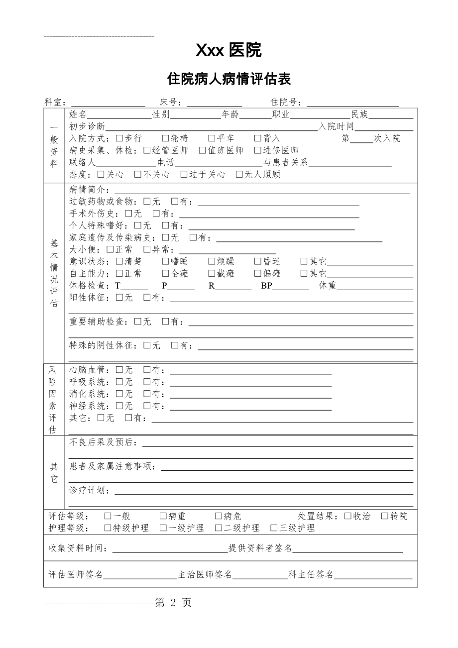 住院病人病情评估表(4页).doc_第2页