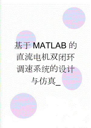 基于MATLAB的直流电机双闭环调速系统的设计与仿真_(7页).docx