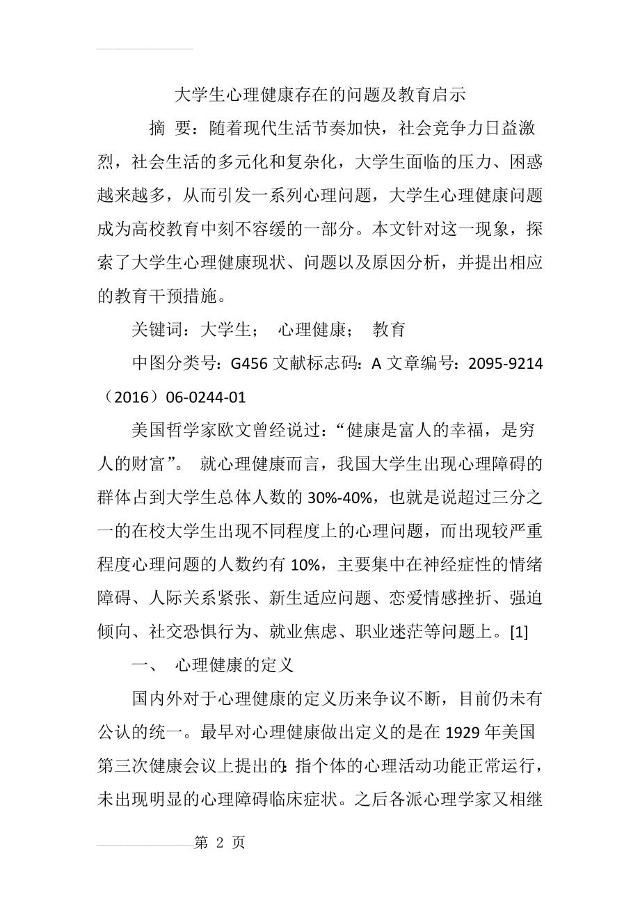 大学生心理健康存在的问题及教育启示(7页).doc_第2页