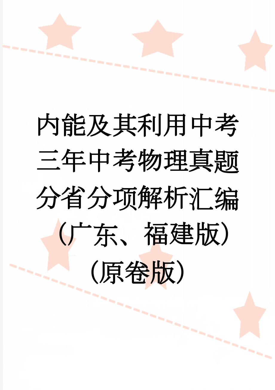 内能及其利用中考三年中考物理真题分省分项解析汇编（广东、福建版）（原卷版）(13页).doc_第1页