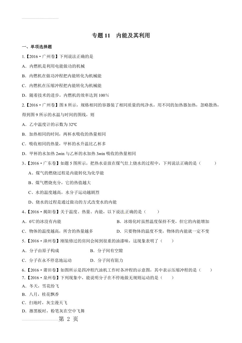 内能及其利用中考三年中考物理真题分省分项解析汇编（广东、福建版）（原卷版）(13页).doc_第2页