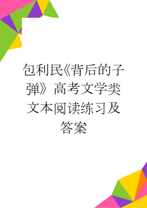 包利民《背后的子弹》高考文学类文本阅读练习及答案(3页).doc