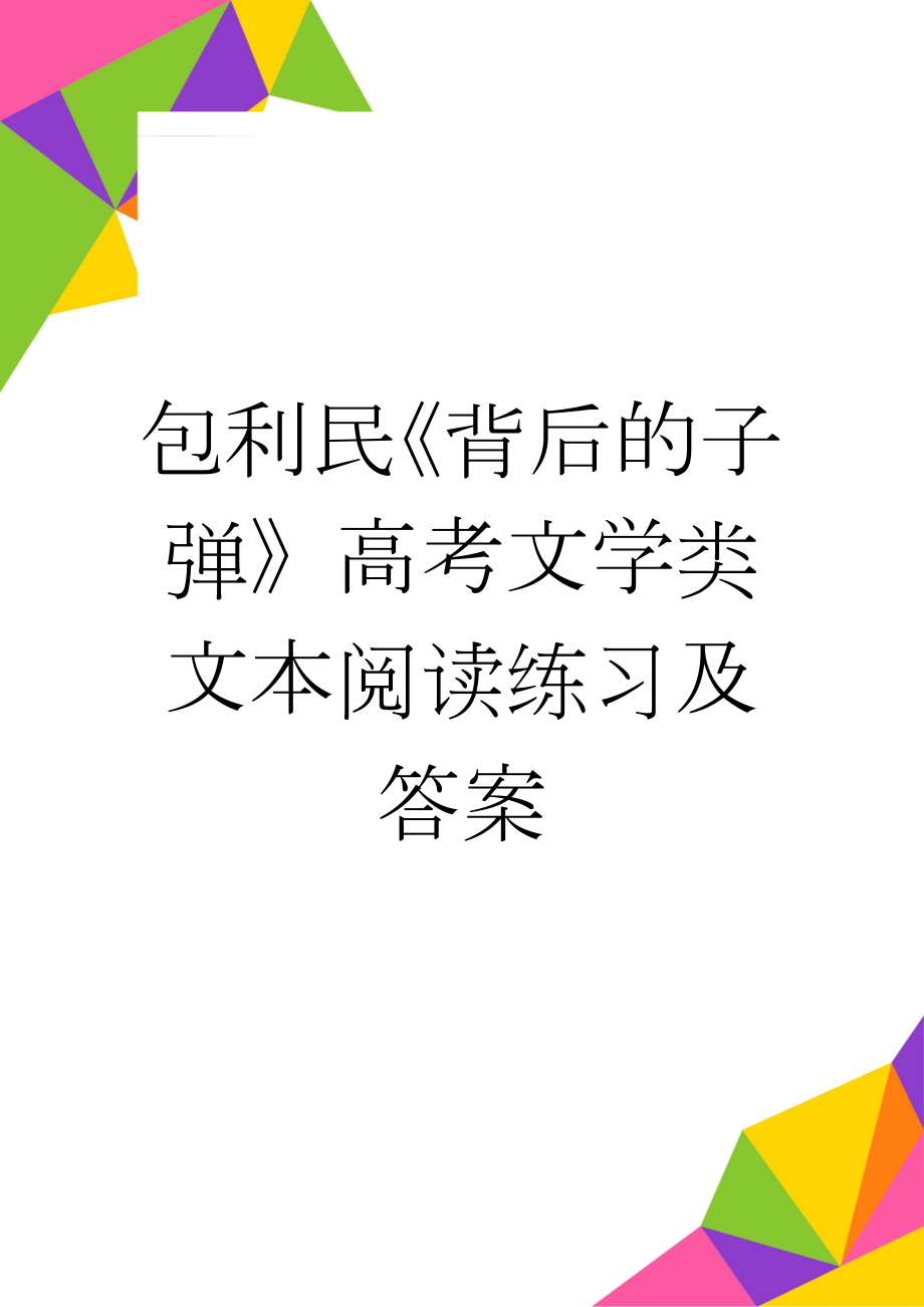 包利民《背后的子弹》高考文学类文本阅读练习及答案(3页).doc_第1页