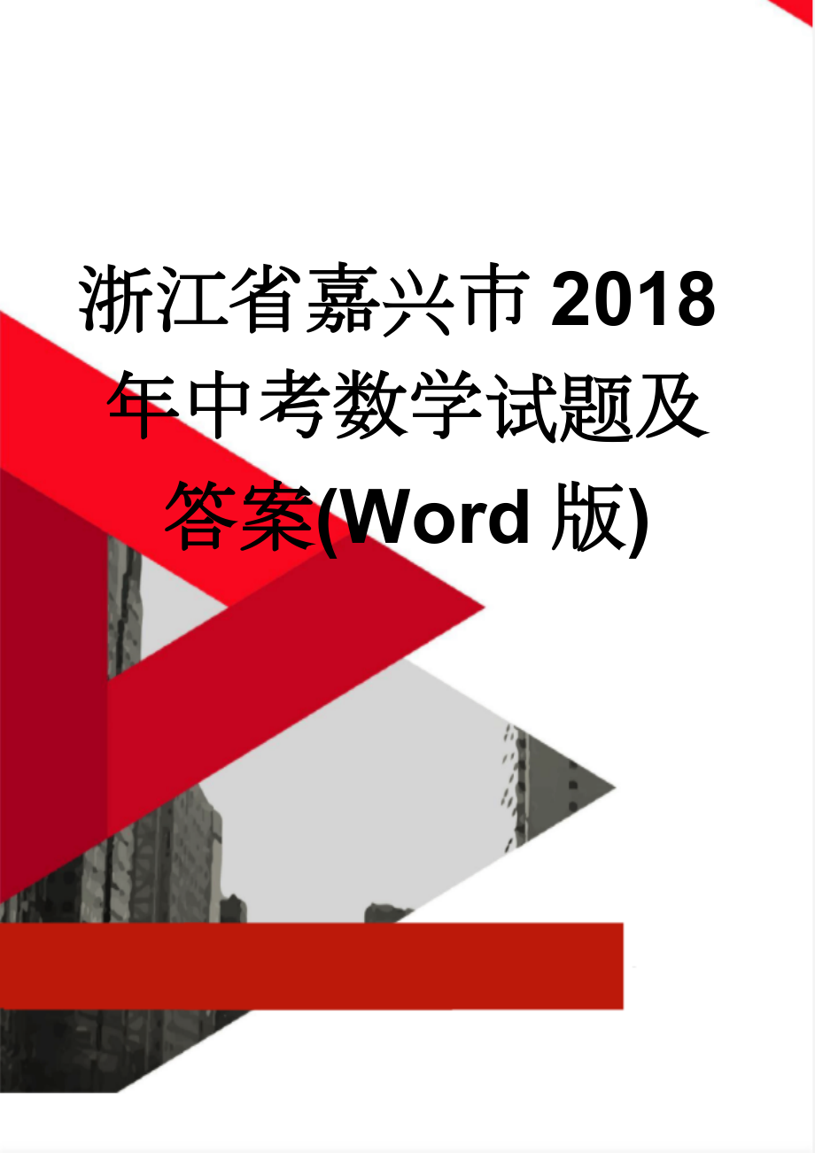 浙江省嘉兴市2018年中考数学试题及答案(Word版)(9页).doc_第1页