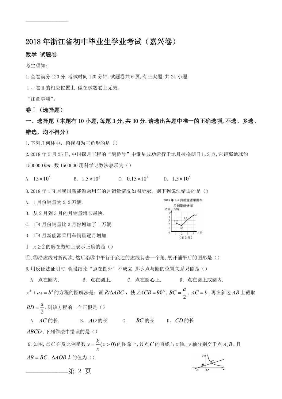 浙江省嘉兴市2018年中考数学试题及答案(Word版)(9页).doc_第2页