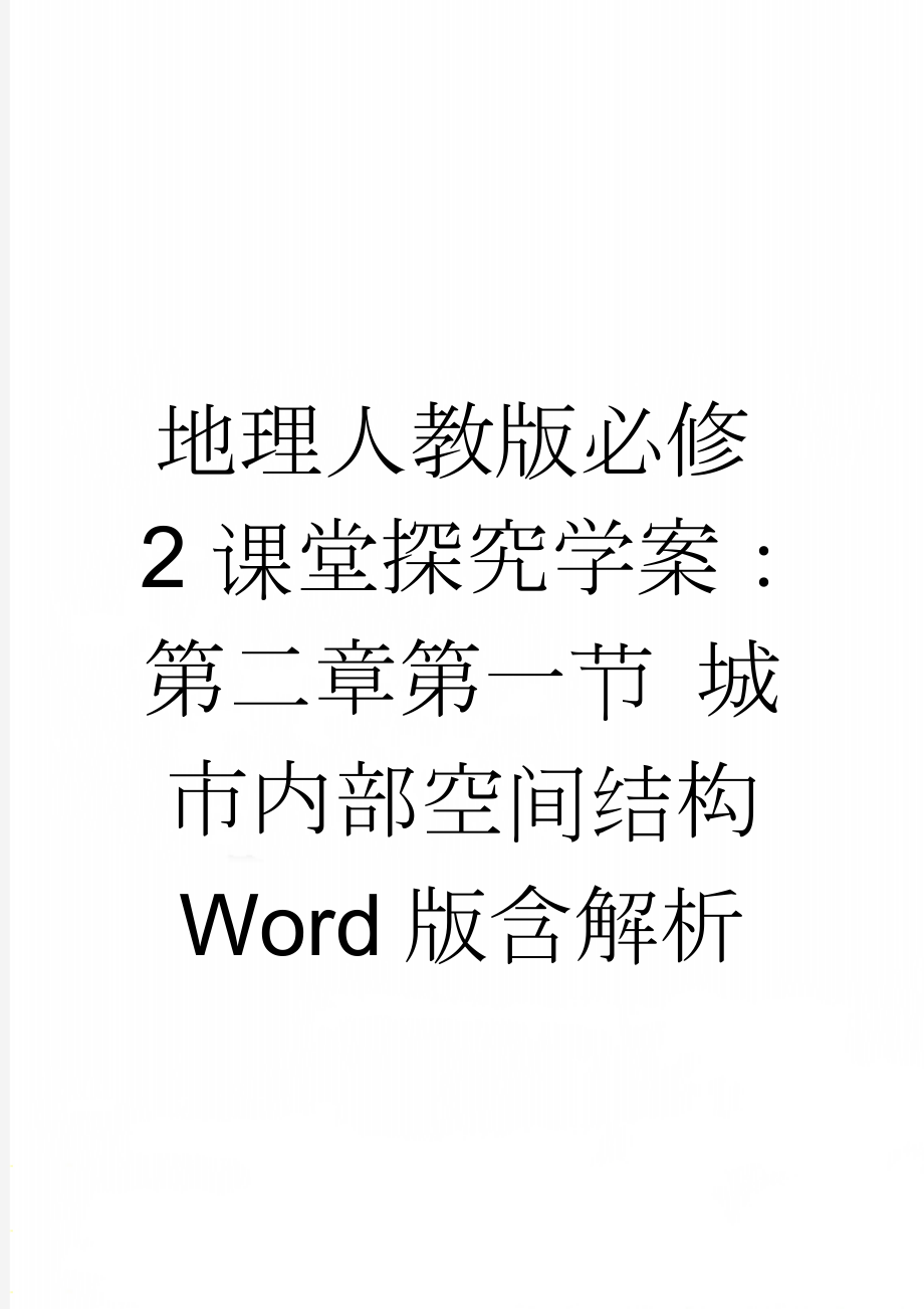 地理人教版必修2课堂探究学案：第二章第一节 城市内部空间结构 Word版含解析(5页).doc_第1页