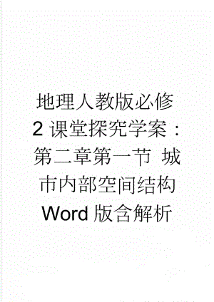 地理人教版必修2课堂探究学案：第二章第一节 城市内部空间结构 Word版含解析(5页).doc