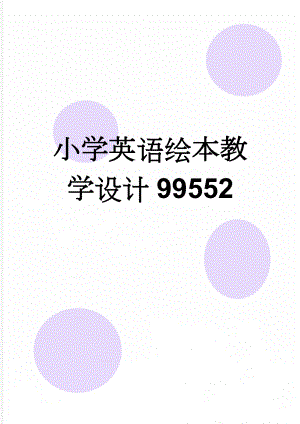 小学英语绘本教学设计99552(4页).doc