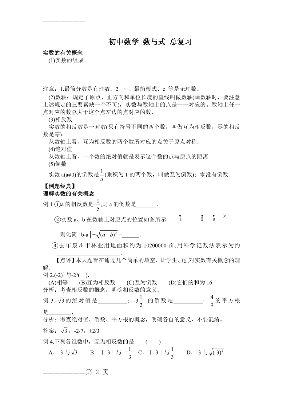 初中数学 数与式 总复习(12页).doc_第2页