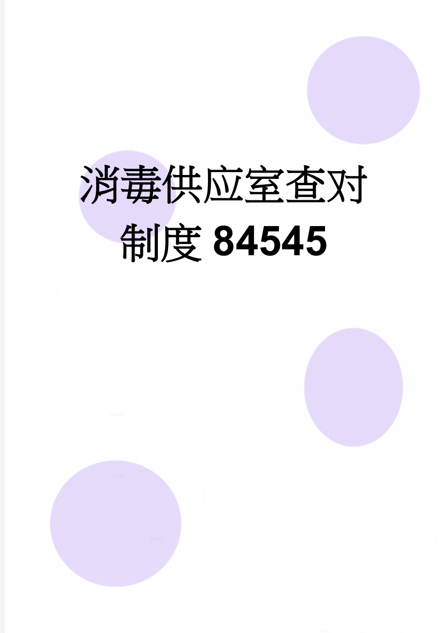 消毒供应室查对制度84545(2页).doc_第1页