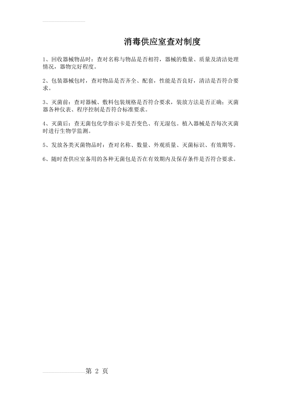 消毒供应室查对制度84545(2页).doc_第2页