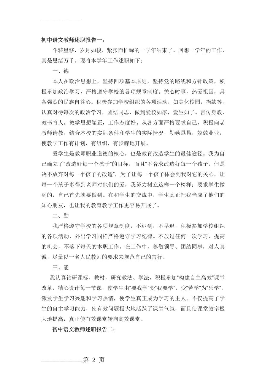 初中语文教师述职报告一(6页).doc_第2页