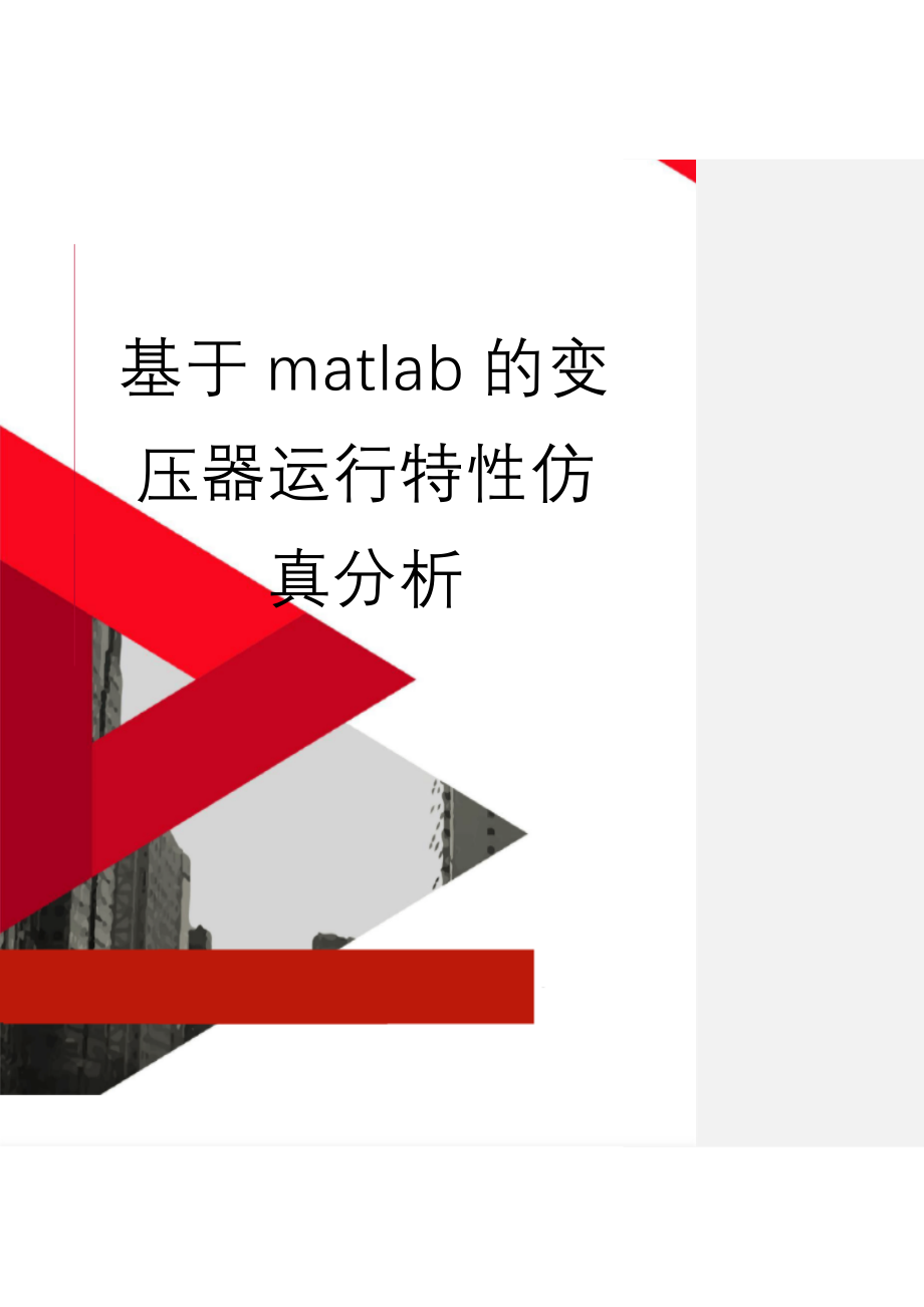 基于matlab的变压器运行特性仿真分析(42页).doc_第1页