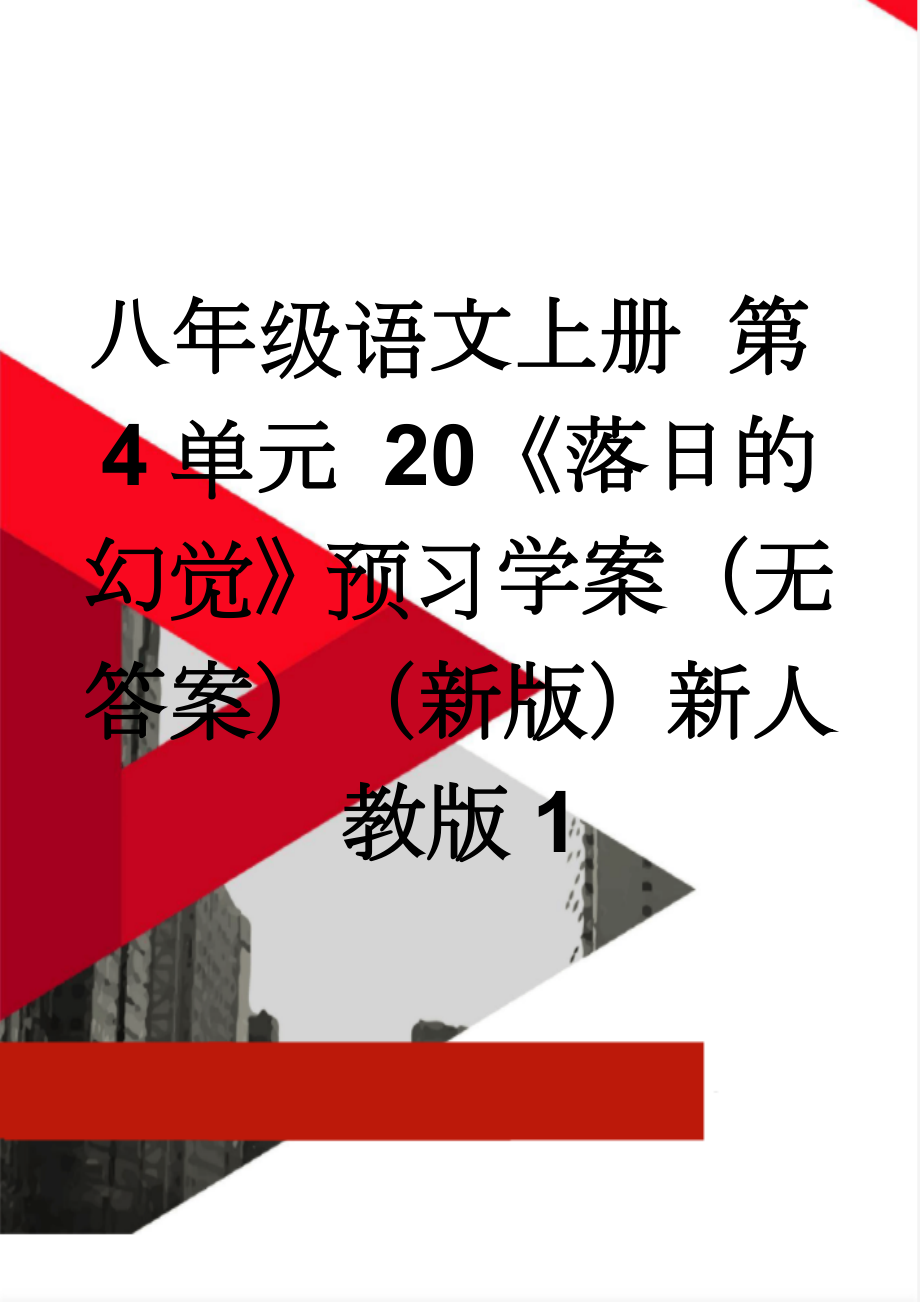 八年级语文上册 第4单元 20《落日的幻觉》预习学案（无答案）（新版）新人教版1(2页).doc_第1页